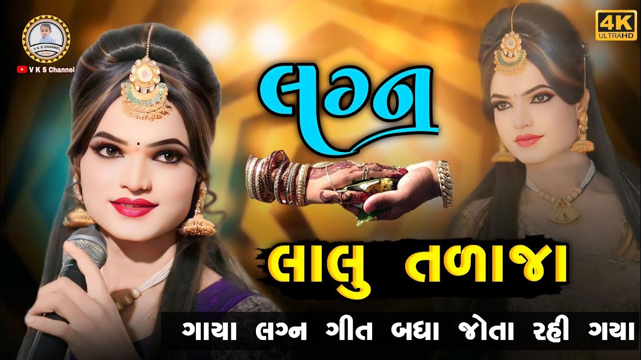 લાલુ તળાજા | જોરદાર જમાવટ | લગ્ન ગીત | Lalo talaja ramamandal | HD VIDEO 2024 | V K S CHANNEL