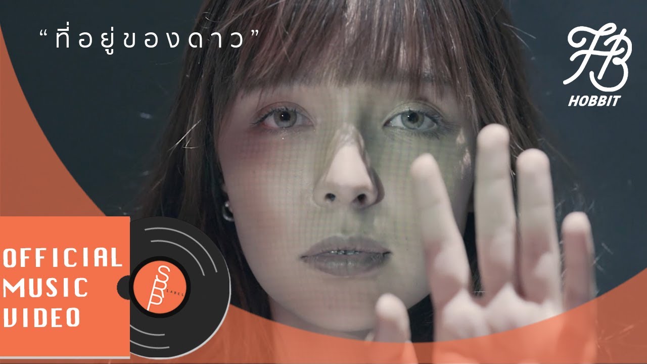 HOBBIT - ที่อยู่ของดาว (A Place You Belong) [OFFICIAL MV]