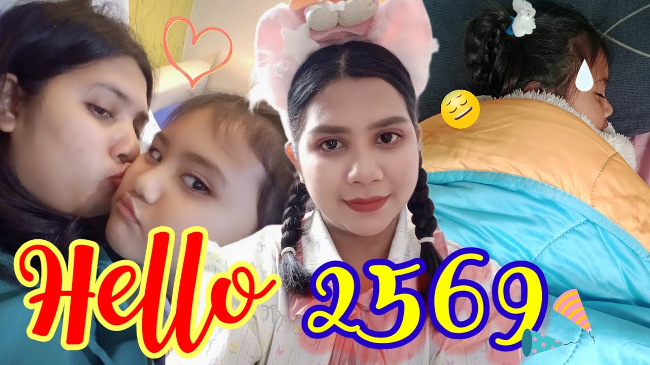 เริ่ม 2569 ด้วยการเข้าโรงพยาบาล !!?? สวัสดีปีใหม่จ้า 