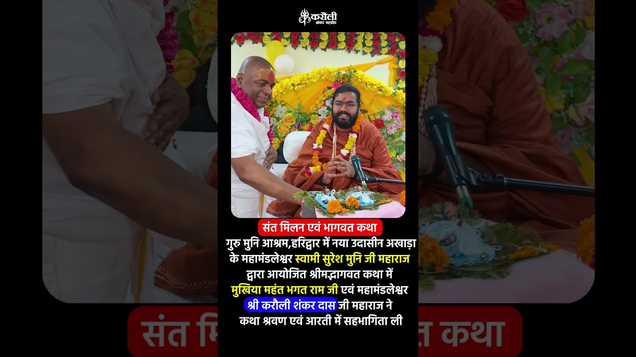 गुरु मुनि आश्रम में दिव्य संत मिलन एवं भागवत कथा | दिव्य आरती दर्शन #poornaguru