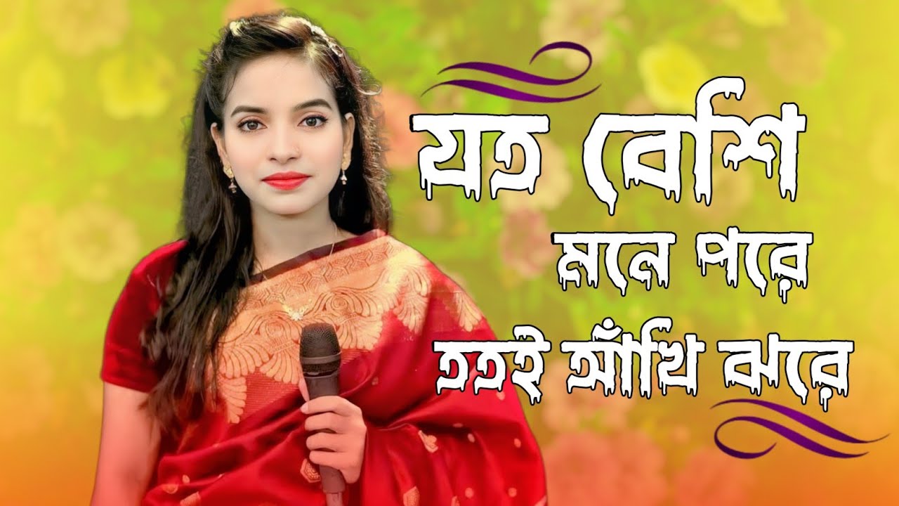 যত বেশি মনে পরে  ততই  আঁখি ঝরে। Joto Beshi Mone Pore Totoi Akhi Jhore।জুলেখা সরকার।নতুন বিচ্ছেদ ২০২৫