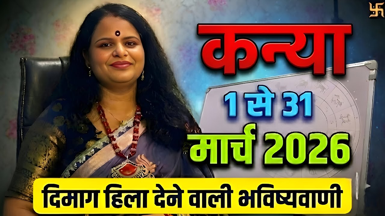 कन्या राशि दिमाग़ हिला देने वाली भविष्यवाणी | Virgo | Kanya Rashifal 2026