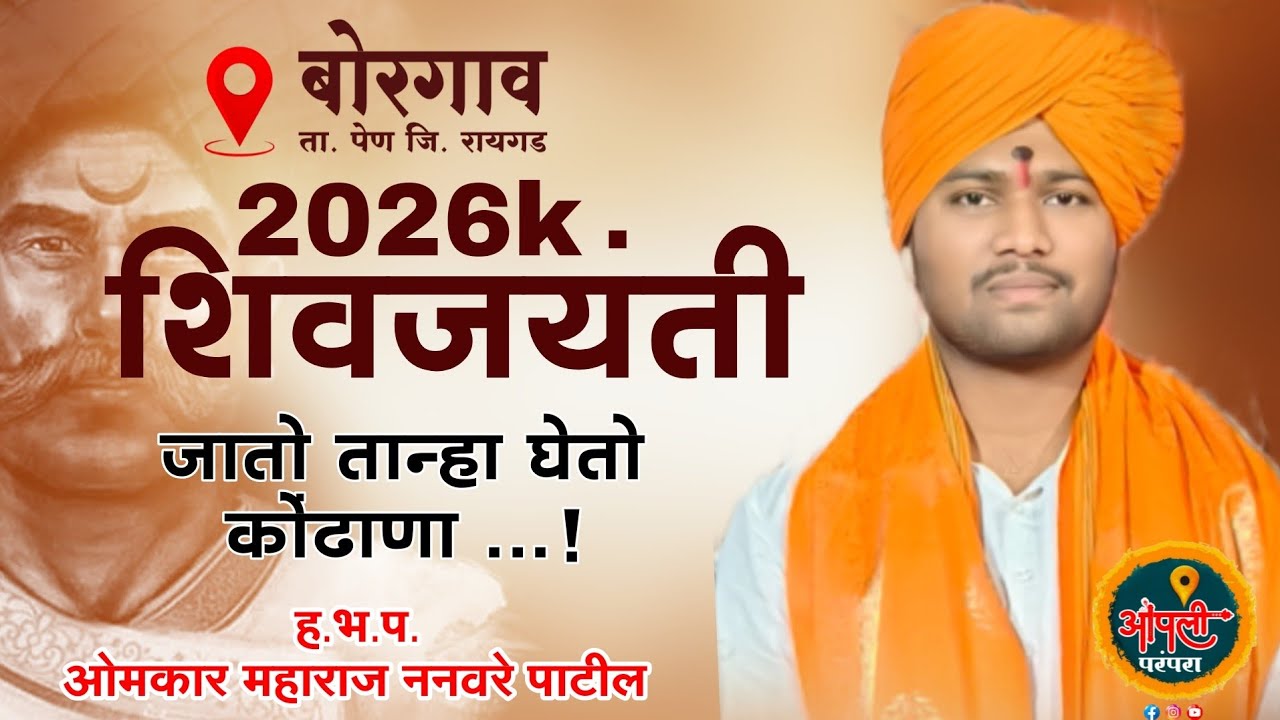 शिवजयंती 2026k ! जातो तान्हा घेतो कोंढाणा ! हभप. ओमकार महाराज ननवरे पाटील #आपलीपरंपरा #शिवाजीमहाराज 