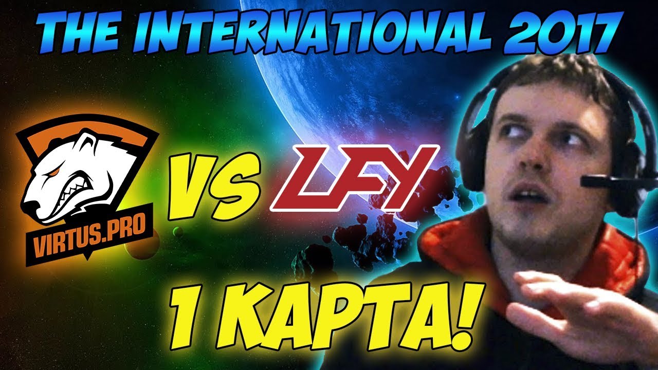 Папич комментирует VP vs LGD (LFY) | The international 2017. (1 игра)