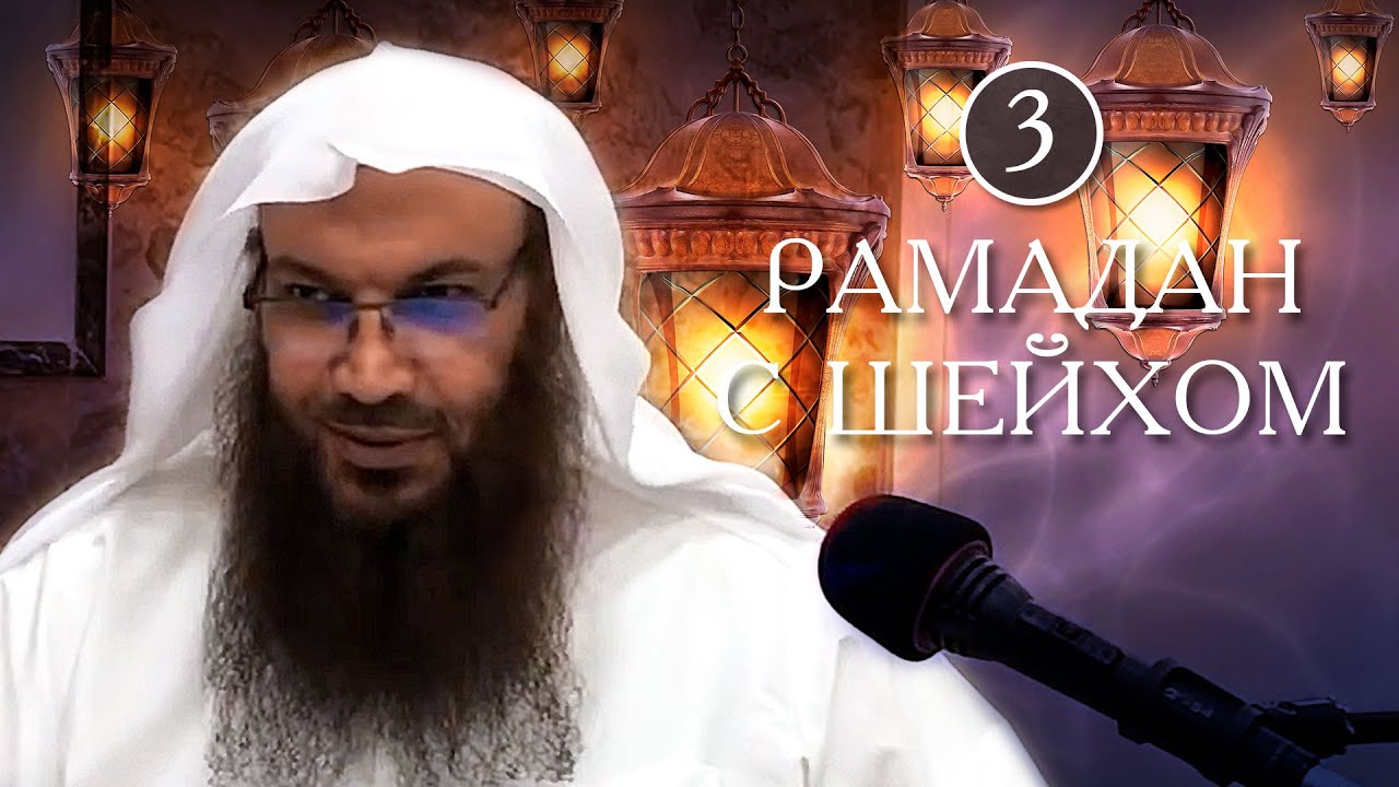 Рамадан с шейхом Салимом ат-Тауилем | Лекция №3
