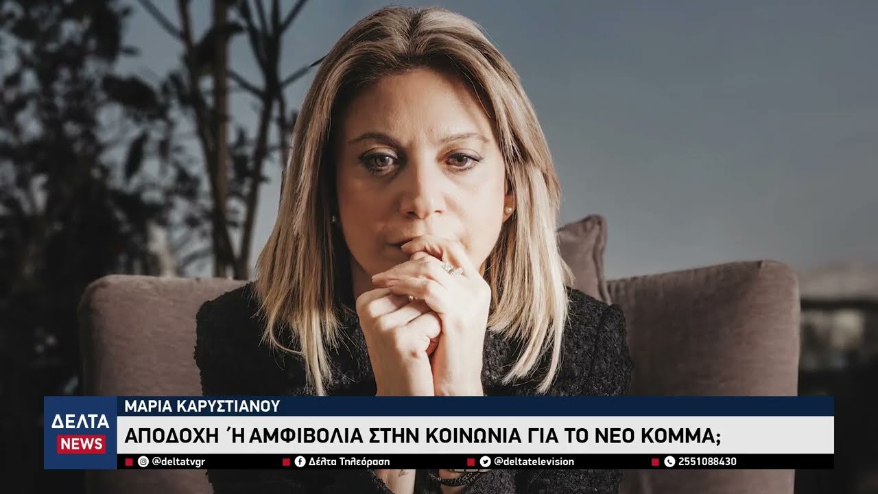 Καρυστιανού: Αποδοχή ή αμφιβολία στην κοινωνία για το νέο κόμμα;