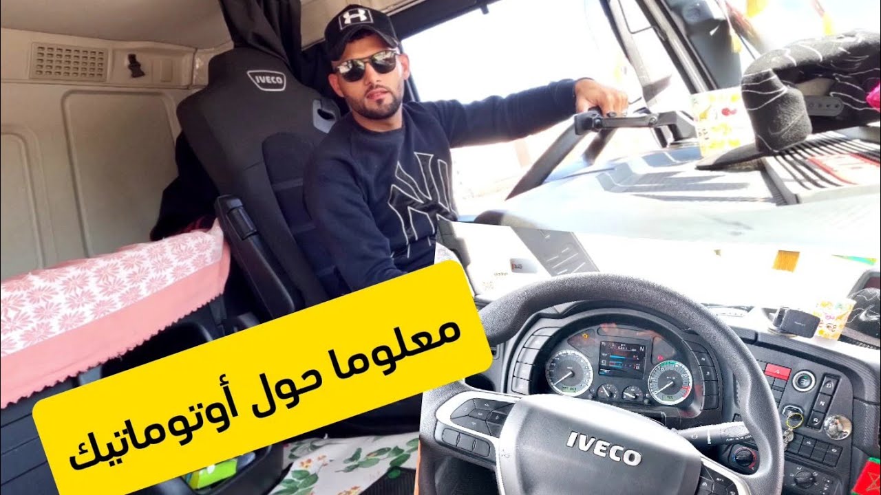 معرفة شاحنة IVECO الإفيكو.. أوتوماتيك ومعلومات عنها 🚛
