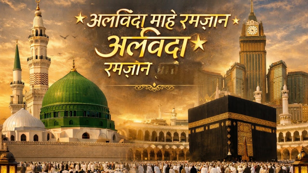 Alvida Mahe Ramzan Alvida|अलविदा माहे रमजान अलविदा Alvida Ramzan new naat Sharif trending 2026
