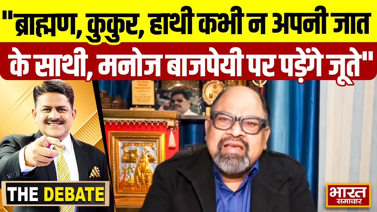 हेमंत तिवारी ने क्यों कहा- ब्राह्मण, कुकुर, हाथी कभी न अपनी जात के साथी, मनोज बाजपेयी पर पड़ेंगे जूते