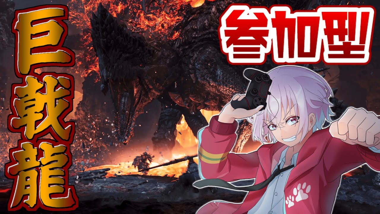 【モンハンワイルズ参加型】ゴグマジオスと王ダハドやるぞぉぉぉ！　#111