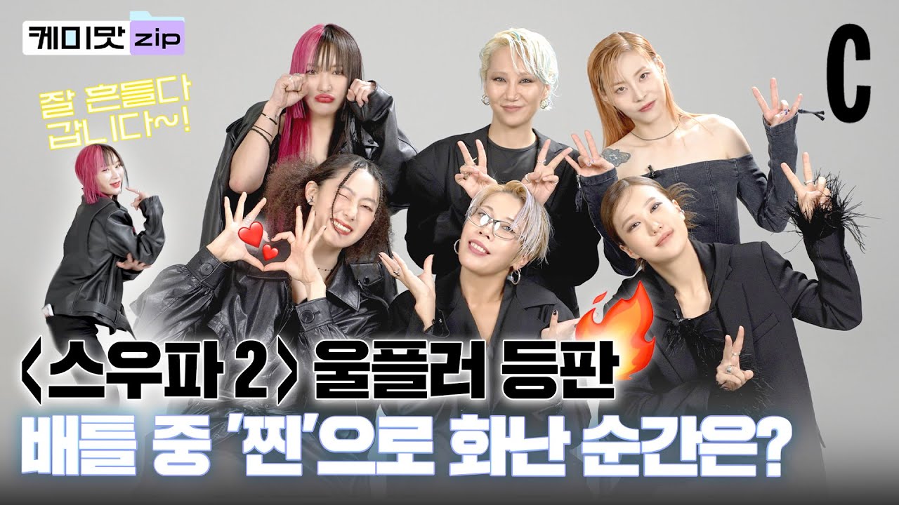 [ENG] 멋.없.안 언니들 등판⚡ 스우파 2의 주역, 울플러가 떴다!ㅣ울플러ㅣ케미맛ZIP