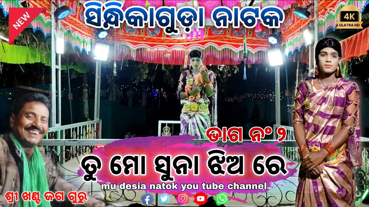 ସିନ୍ଧିକାଗୁଡ଼ା ନାଟକ _ ତୁ ମୋ ସୁନା ଝିଅ ରେ / ମୁଁ ଦେଶିଆ ନାଟକ @hemantababu3426 