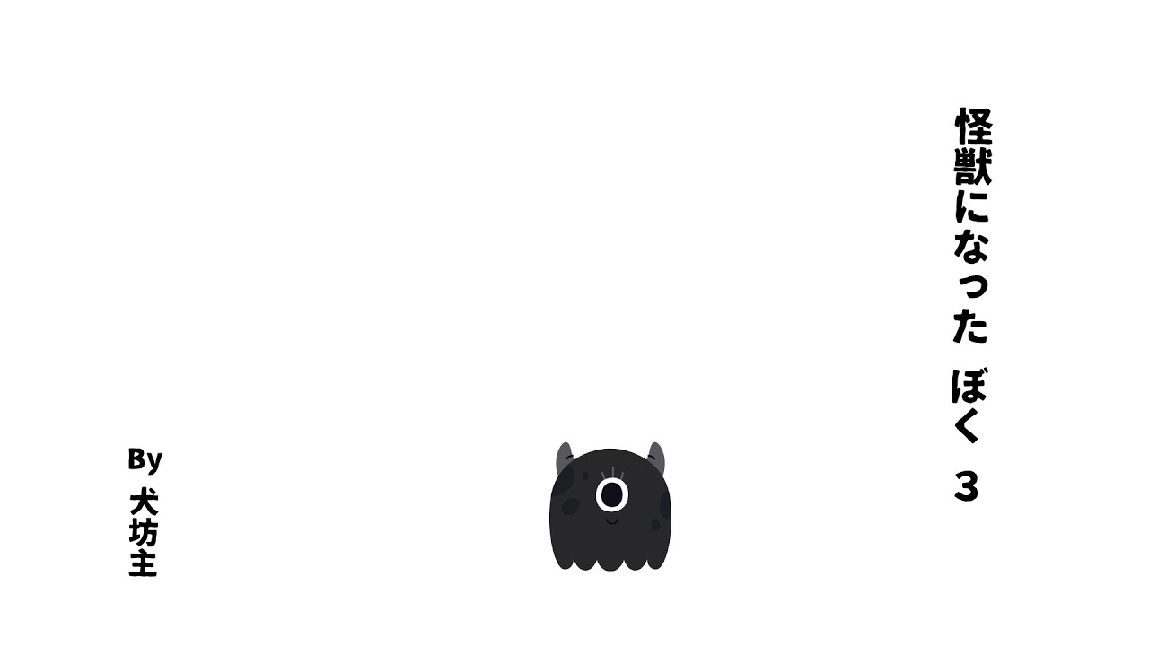 怪獣になったぼく　３