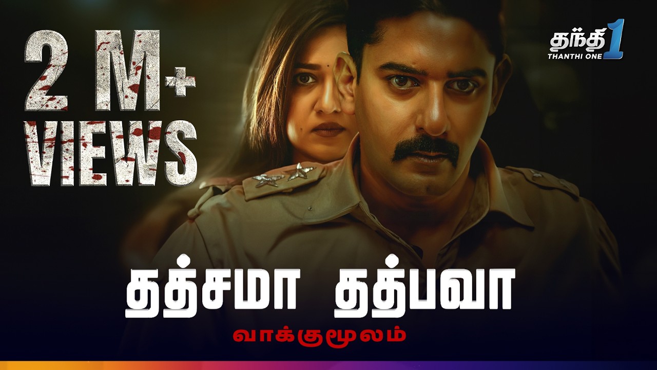 Tatsama Tadbhava - மிரட்டலான Suspense Thriller திரைப்படம்🔥| Super Hit Cinema| Thanthi One | 20th May