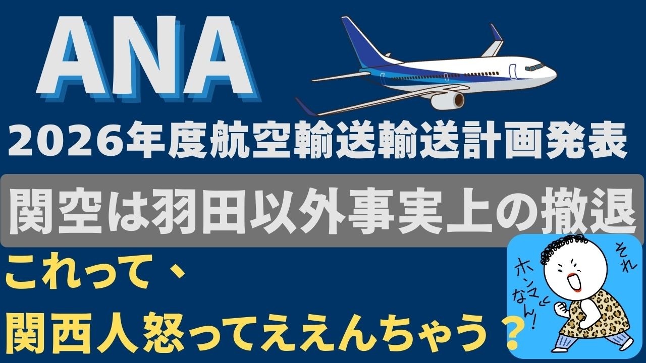 【ANA】2026年度航空輸送輸送計画 関空は羽田以外事実上の撤退！『これって、関西人怒ってもええんちゃう⁈』