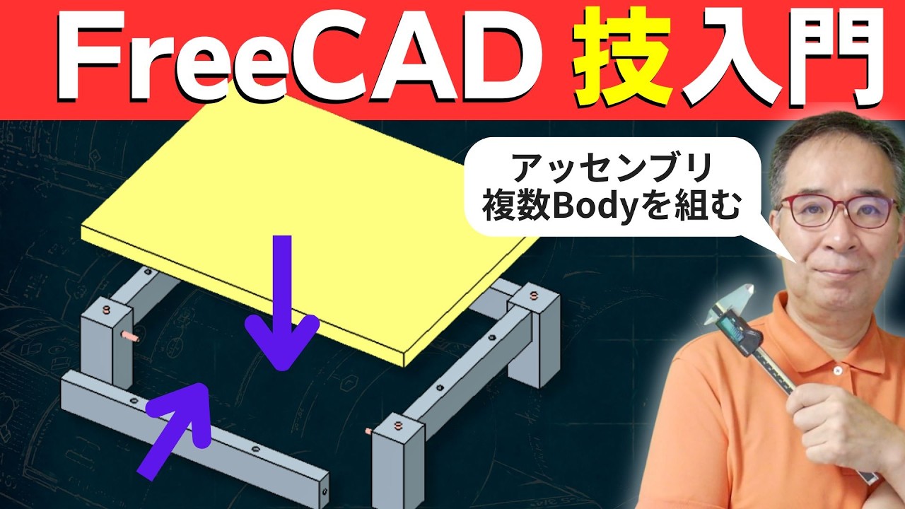【FreeCAD】アッセンブリを階層化して作る踏み台｜複数Bodyの作図例