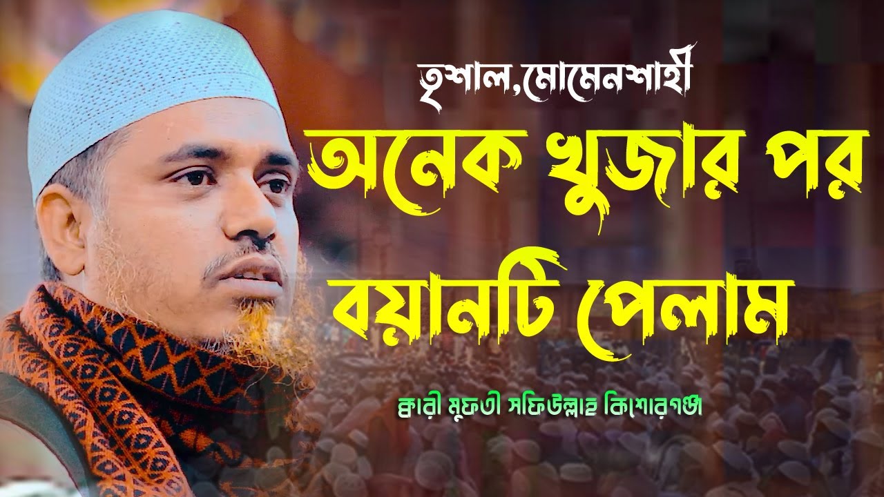 অনেক খুজার পর বয়ানটি পেলাম ক্বারী মুফতী সফিউল্লাহ কিশোরগঞ্জ Qari Mufti Shafiullah New Waz Bangla Waz
