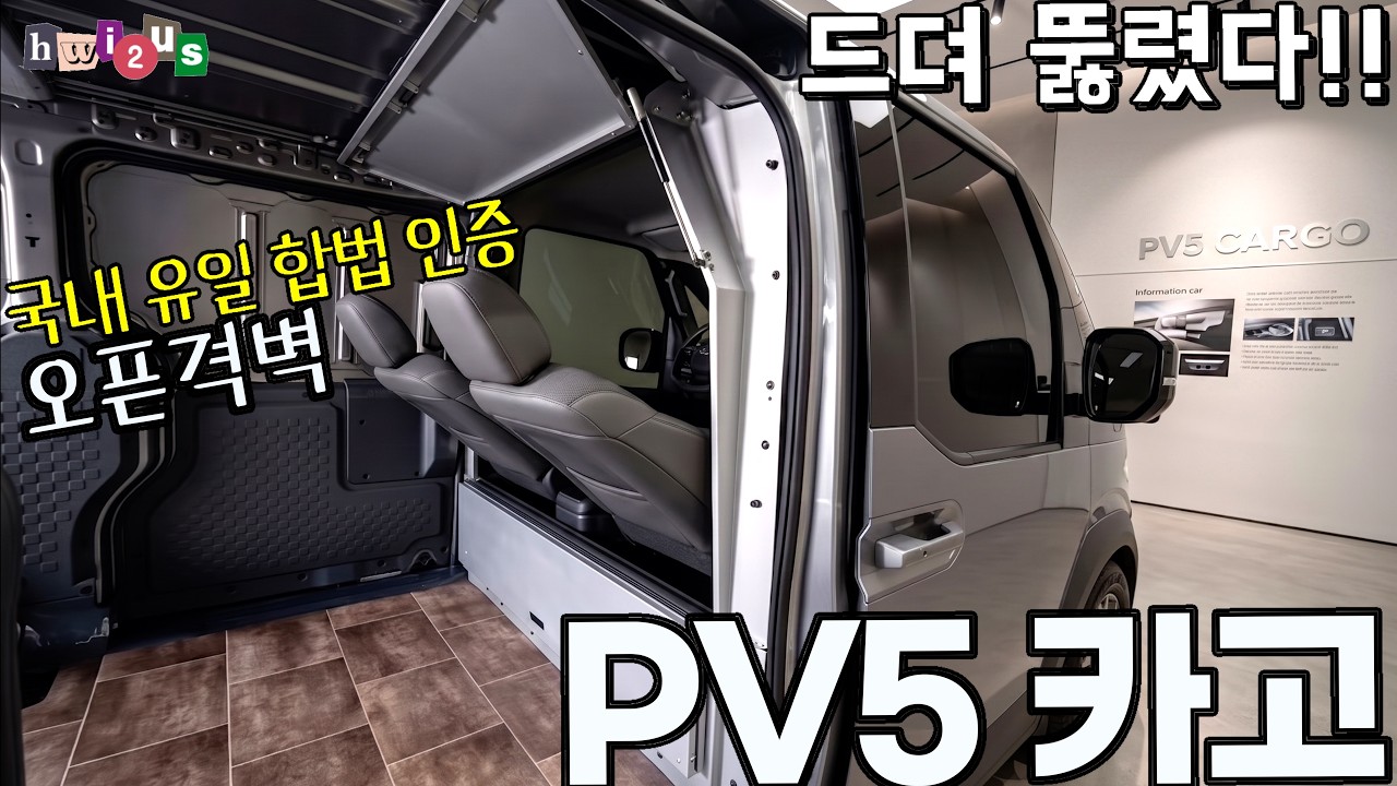 PV5 카고 필수! 국내 최초 합법 '오픈 격벽'으로 공간 혁명. 구조변경 없이 달고만 다님 되는!! (feat. 잼알브이)