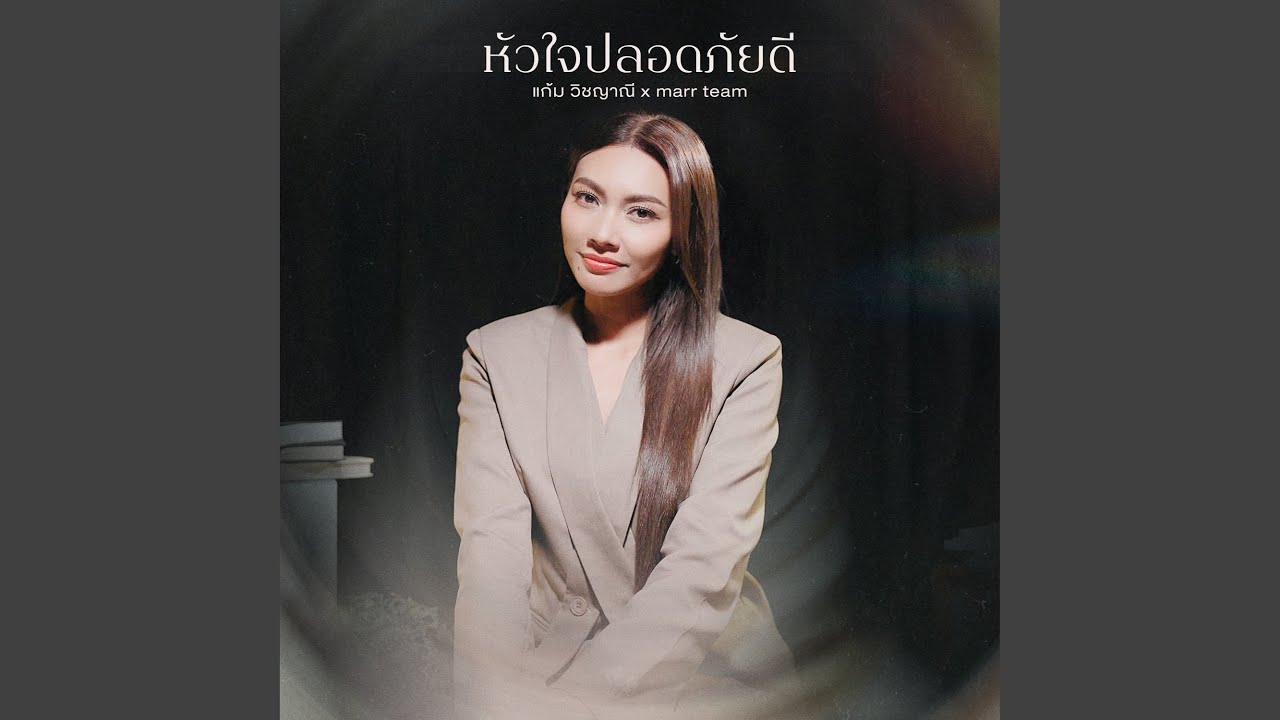 หัวใจปลอดภัยดี