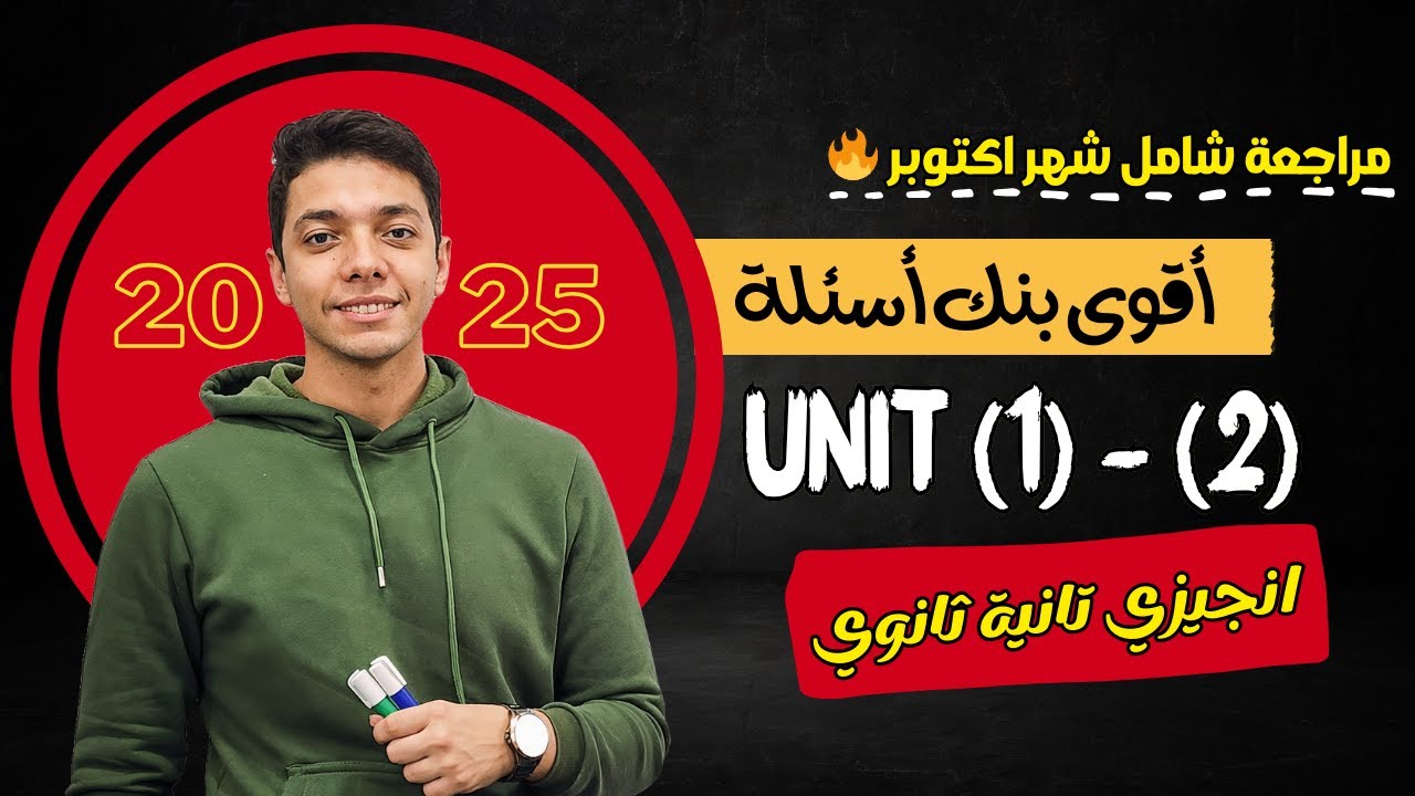 حل بنك أسئلة على الوحدة الاولي والتانية | انجليزي تانية ثانوي | مراجعة اكتوبر 2025 🔥
