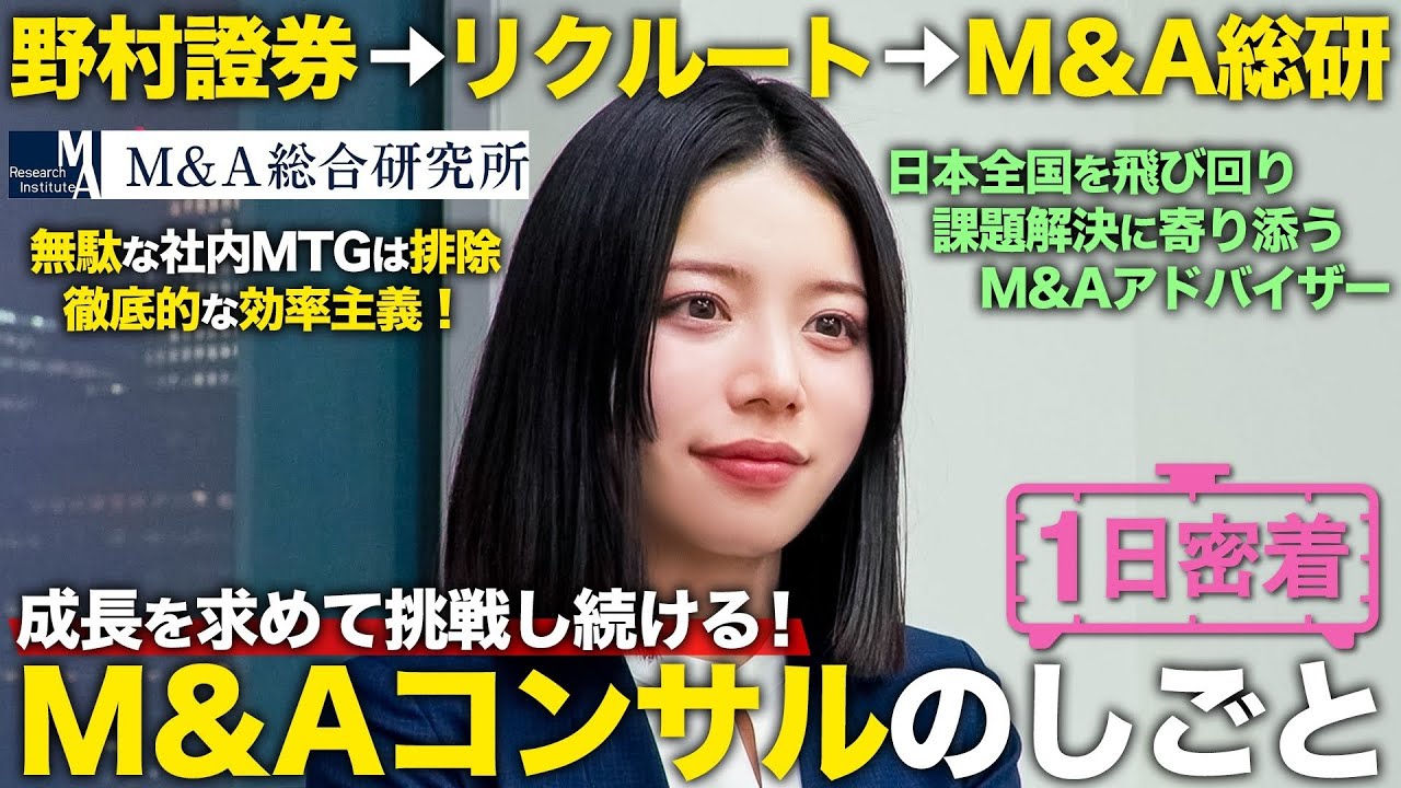 【1日密着】成長を求め続ける！M＆A総研の28歳コンサル女子の1日