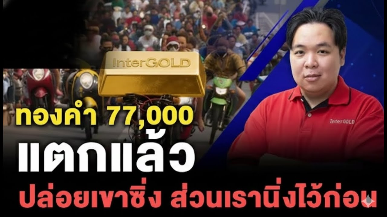 ทองคำ 77,000 แตกแล้ว ปล่อยเขาซิ่ง ส่วนเรานิ่งไว้ก่อน