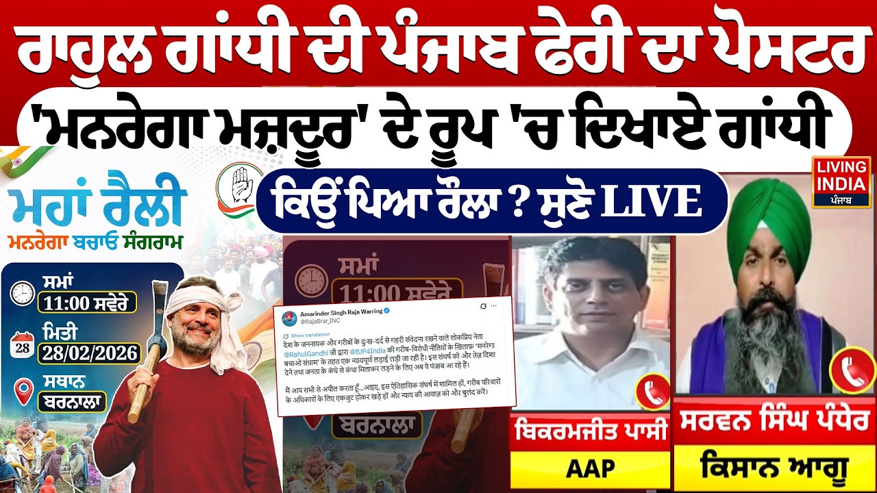Rahul Gandhi ਦੀ Punjab Visit ਦਾ ਪੋਸਟਰ, 'Manrega ਮਜ਼ਦੂਰ' ਦੇ ਰੂਪ 'ਚ ਦਿਖਾਏ Gandhi, ਕਿਉਂ ਪਿਆ ਰੌਲਾ ? ਸੁਣੋ