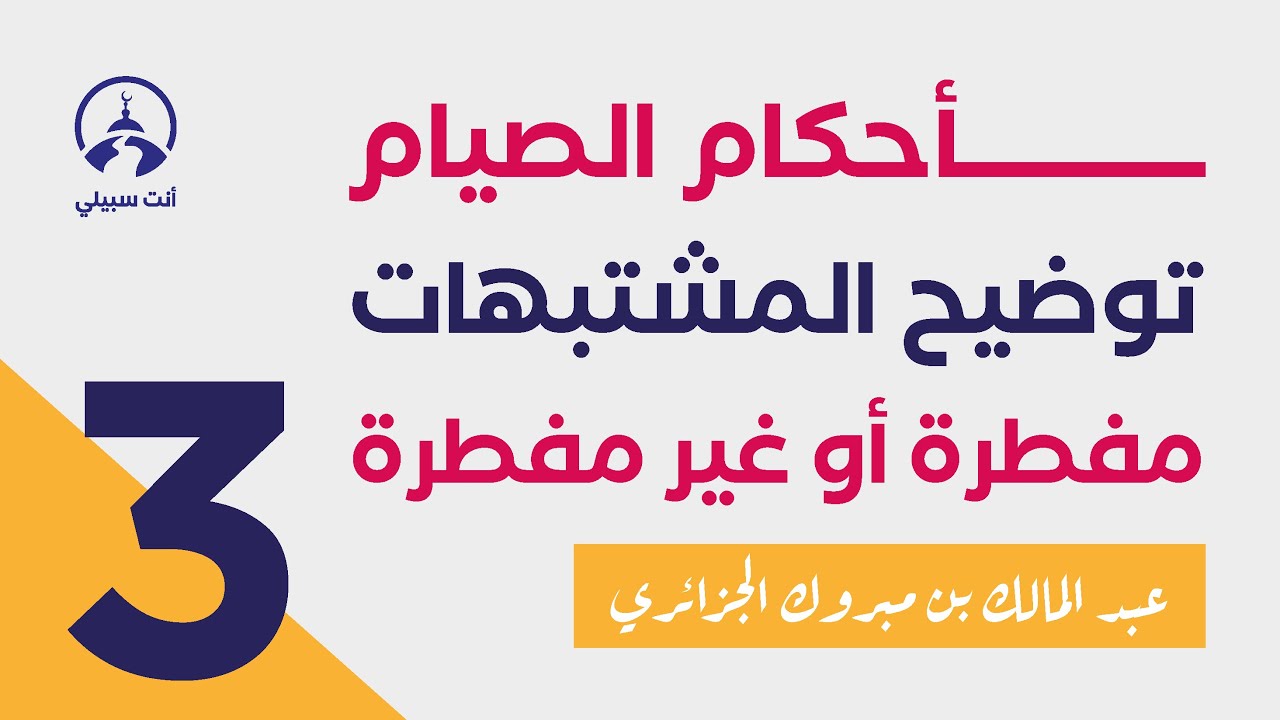 أحكام الصيام والمسائل التي فيها لُبس ● عبد المالك بن مبروك الجزائري