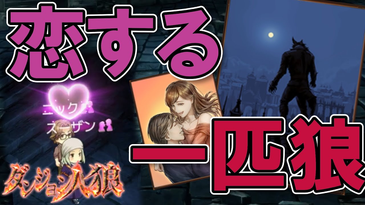 【ダンジョン人狼185】出ました最弱狼！しかも恋人で勝ち筋が見えず…どうする！？20人多役職部屋で一匹狼の恋人やるざんす【D人狼185/猫舌Games/初見、初心者必見】