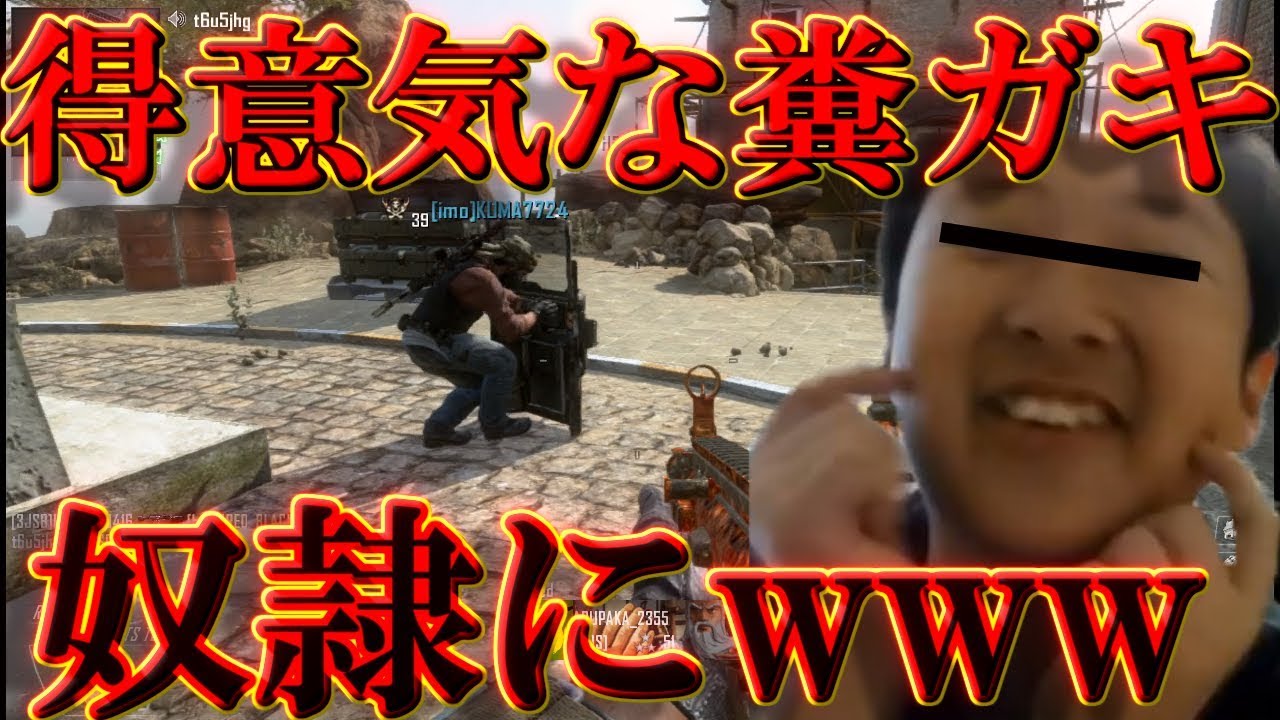 【BO2実況】得意気にFPSしてる糞ガキを奴隷にした結果ｗｗｗ＃中編【ハイグレ玉夫】