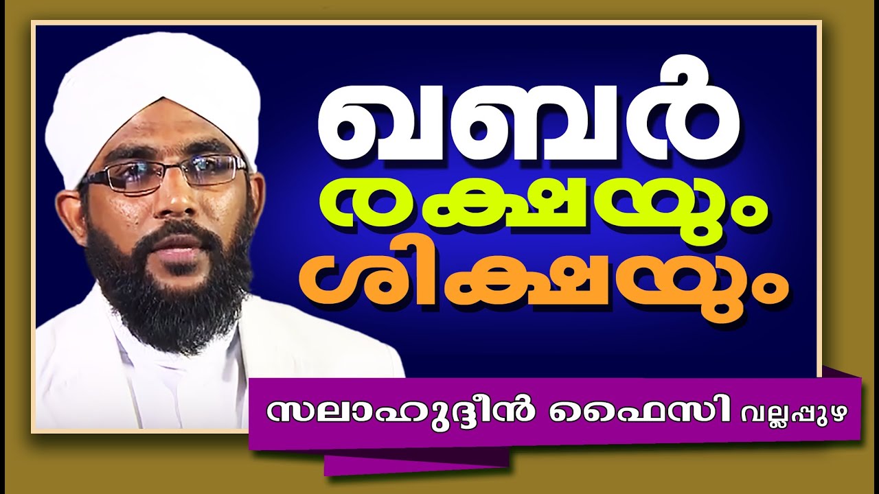 ഖബർ രക്ഷയും ശിക്ഷയും | Latest Islamic Speech In Malayalam | Salahudheen Faizy Vallappuzha 2015