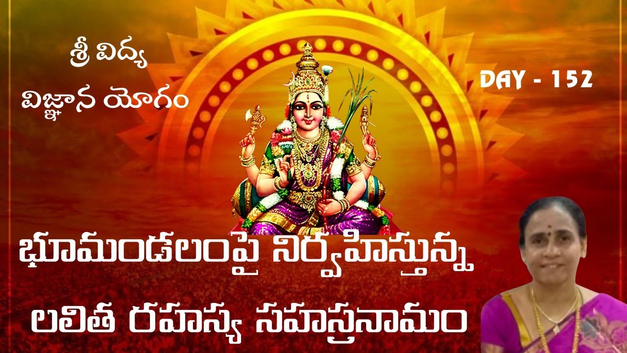 భూమండలంపై నిర్వహిస్తున్న లలితా రహస్య సహస్రనామ ప్రవచనం| Day -152|గార్లపాటి శ్రీదేవి గారు |