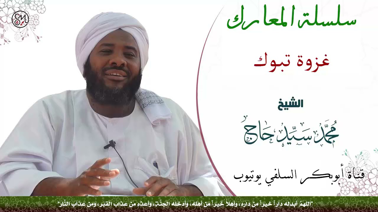 غزوة تبوك الشيخ محمد سيد حاج رحمه الله