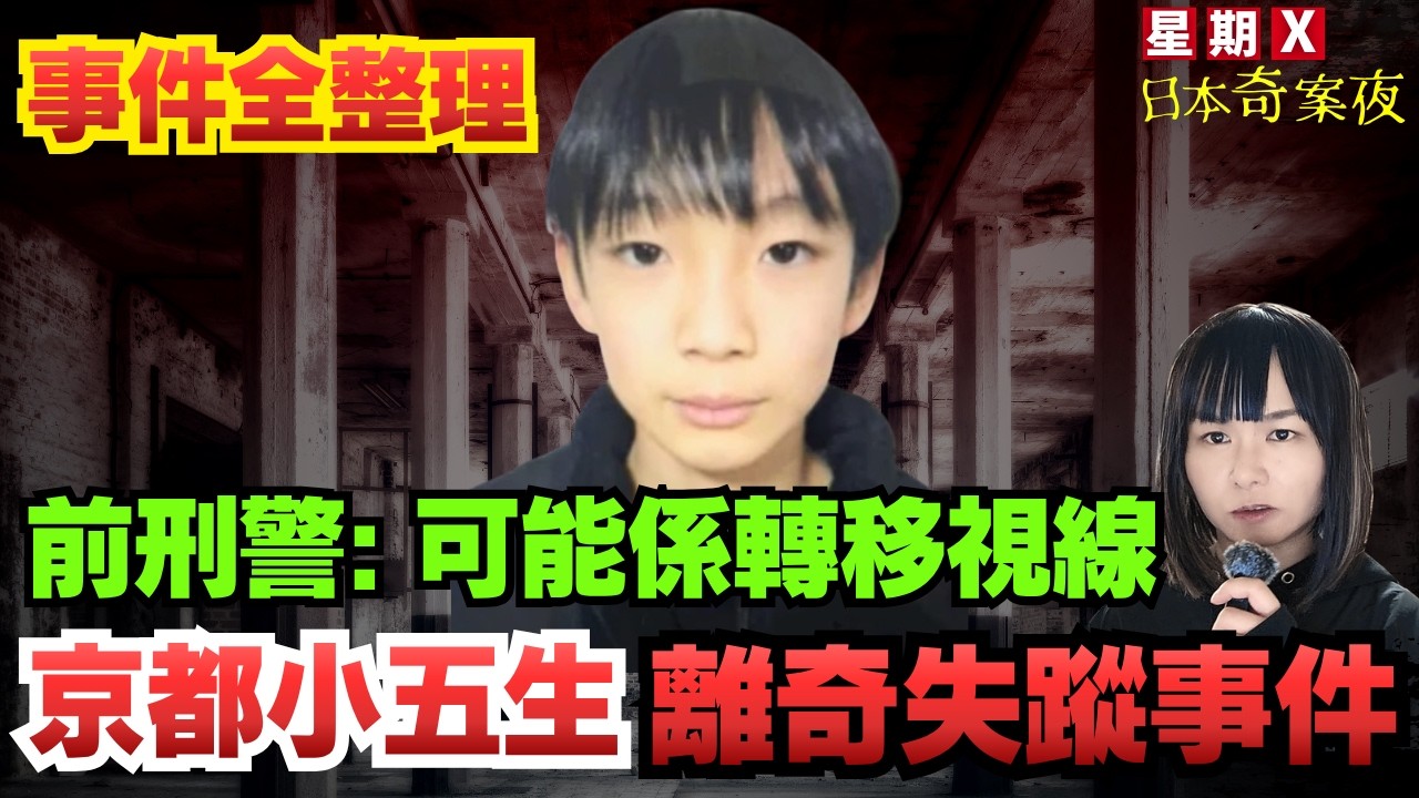 【震驚全日本的失蹤懸案】京都小五生事件全整理｜未解決神隠事件 | 星期X日本奇案夜  #突發 #奇案 #懸疑案件 #詭異 #廣東話 #神秘人物