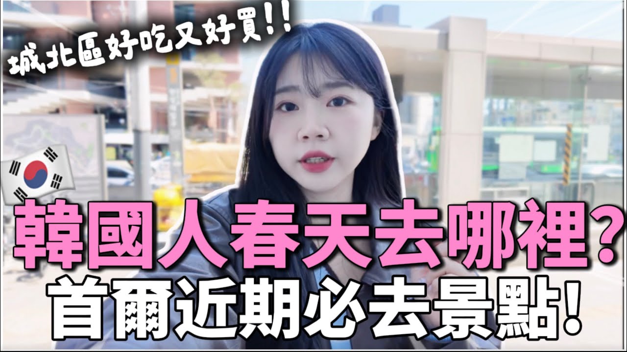 🇰🇷韓國春天旅遊路線🔥首爾人最近都去這！韓屋咖啡廳、櫻花樹下露天烤肉、城北洞 #首爾旅遊 #韓國VLOG #首爾一日遊｜紹紹 Soy Daily