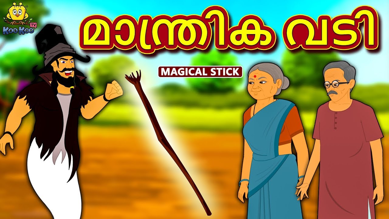 Malayalam Story for Children - മാന്ത്രിക വടി | Magical Stick | Malayalam Fairy Tales | Koo Koo TV