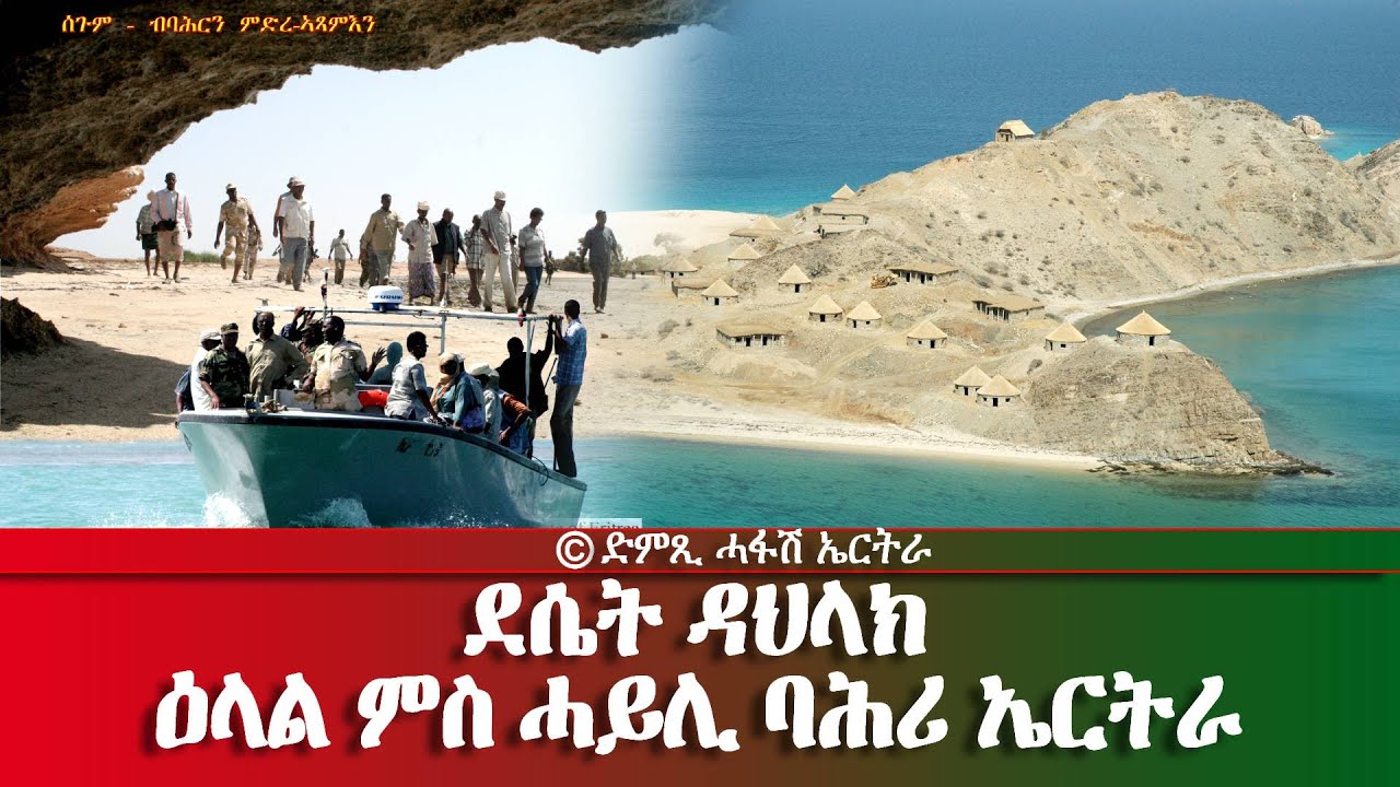 ደሴት ዳህላክ: ዕላል ምስ ሓይሊ ባሕሪ ኤርትራ - DimTsi Hafash Eritrea/ድምጺ ሓፋሽ ኤርትራ