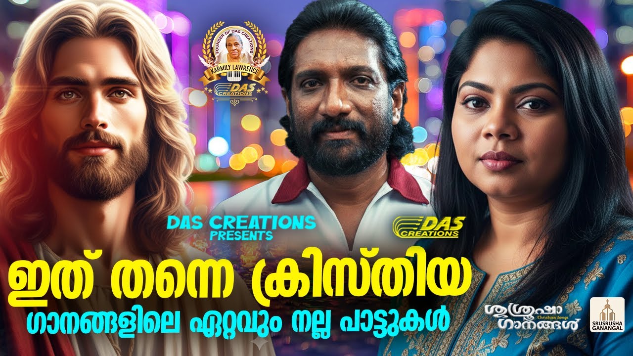 ഇത് തന്നെ ക്രിസ്തിയ ഗാനങ്ങളിലെ ഏറ്റവും നല്ല പാട്ടുകൾ!!|