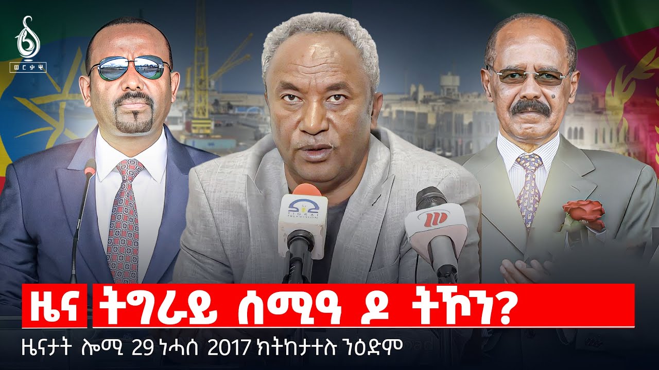 🔴TBS TV| ትግራይ ሰሚዓ ዶ ትኾን? | ወጥሪ ኢትዮ -ኤርትራ | በዓል መውሊድ ኣብ ትግራይ | መልእኽቲ 
