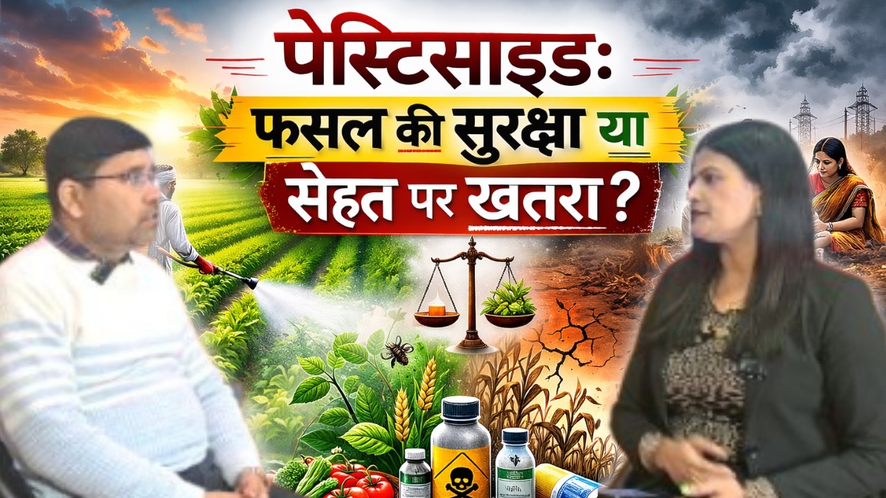 “कृषि के लिए कीटनाशक कितने उपयोगी हैं? फायदे और सावधानियां जानें”!