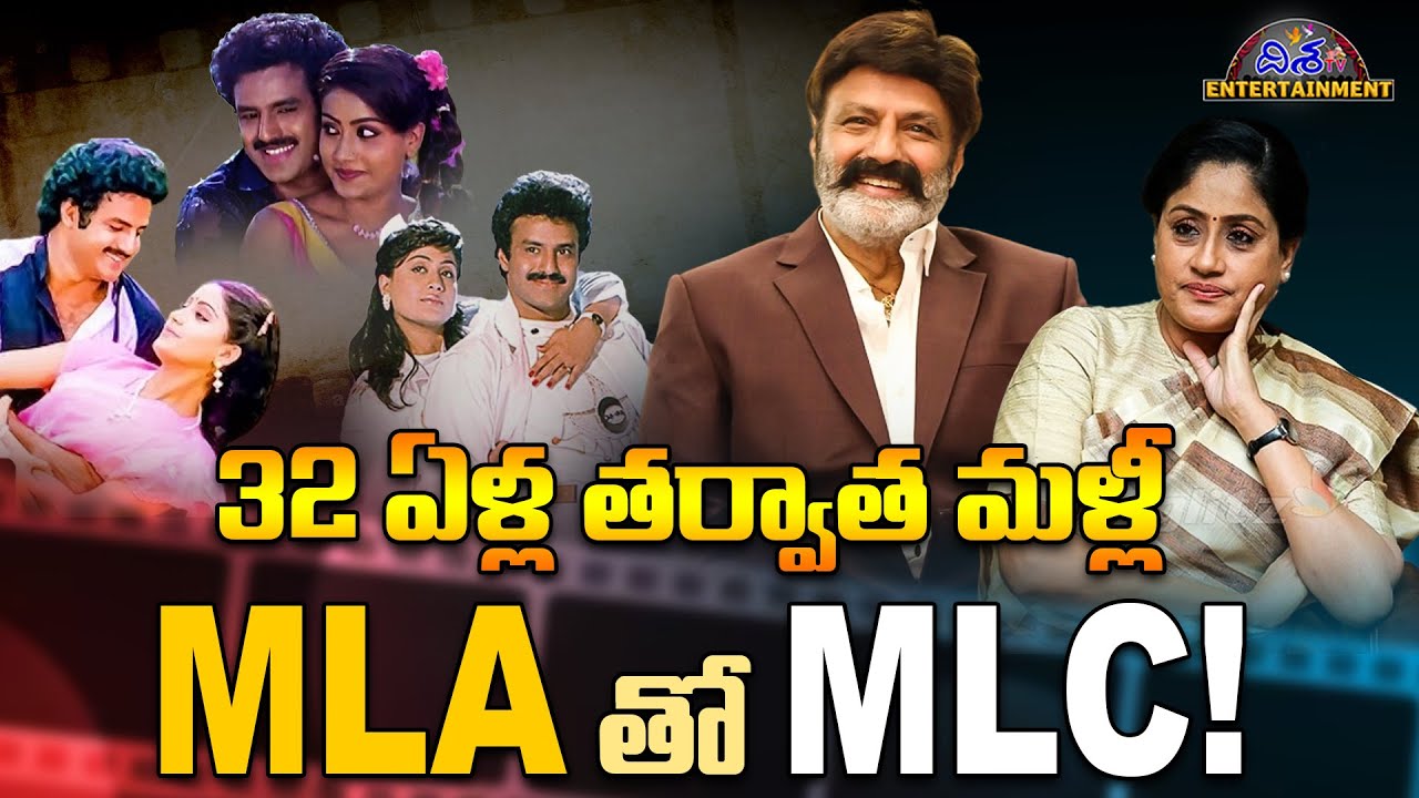 MLA తో  MLC! | Nandamuri Balakrishna Act With Vijayasanthi After 32 Years | Disha Tv Et