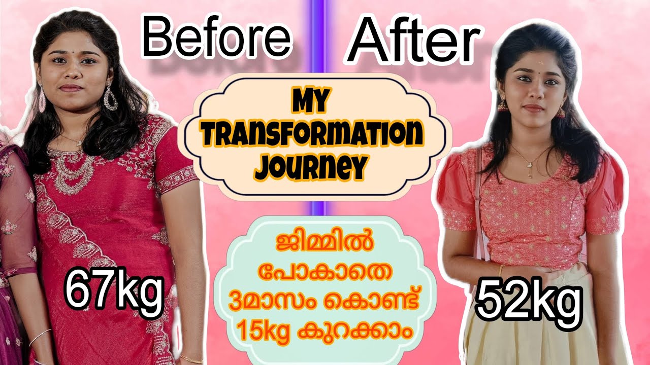 ജിമ്മിൽ പോകാതെ exercise ഒന്നും ചെയ്യാതെ ഞാൻ എങ്ങനെ 15kg 3 മാസം കൊണ്ട് കുറച്ചു? No GYM ❌ No exercise❌