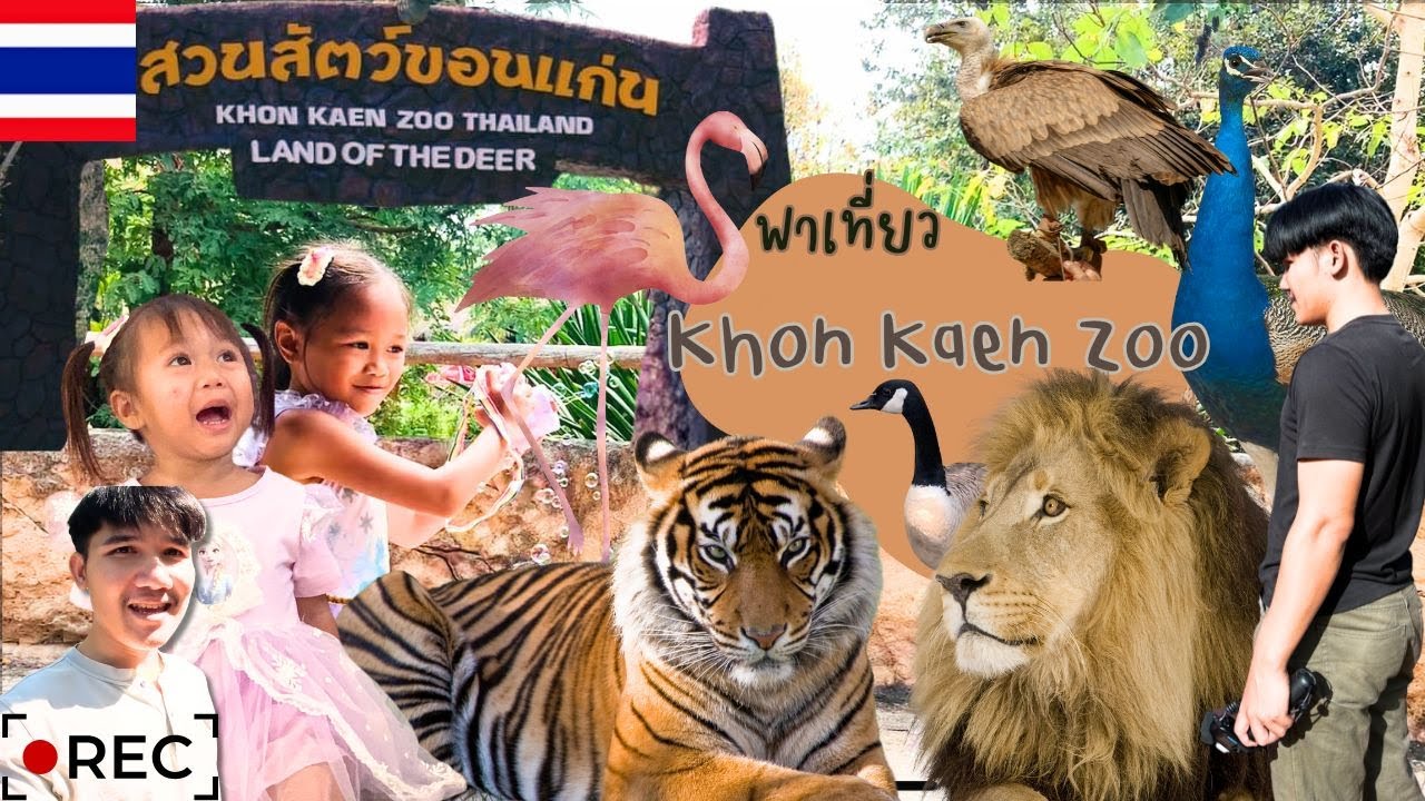 เที่ยวสวนสัตว์ขอนแก่น | อิมเมจเพียงออ