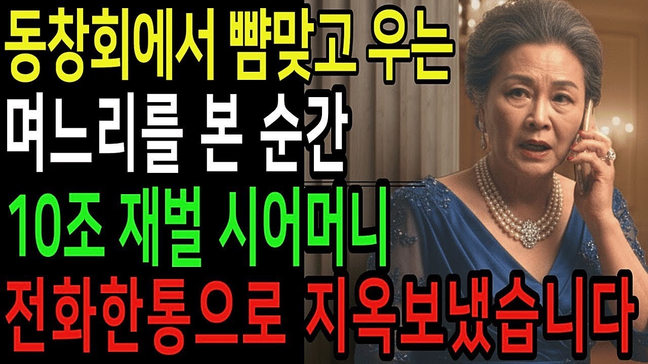 동창회에서 빰맞고 우는 며느리를 본 10조 재벌 시어머니 전화한통에 그들은 개박살이 났습니다 노후사연 고부사연 - 사연톡..