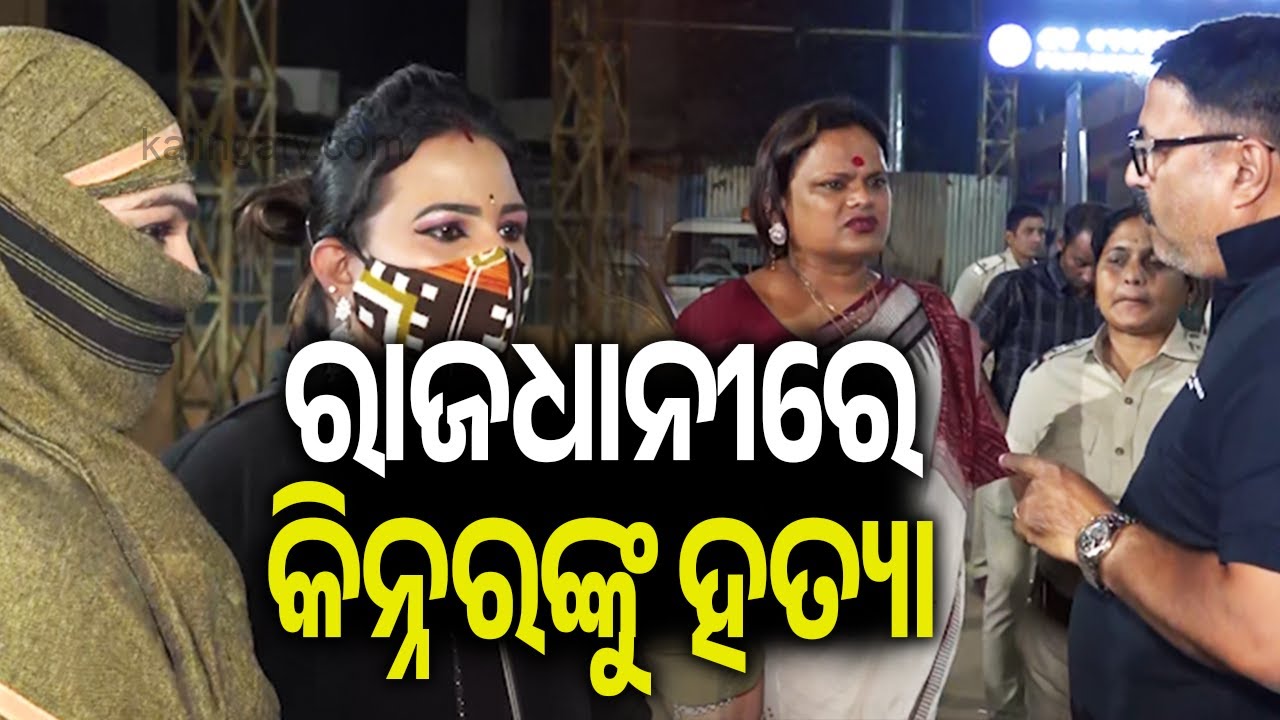 ରାଜଧାନୀରେ କିନ୍ନରଙ୍କୁ ହତ୍ୟା | Transgender brutally murdered in Bhubaneswar | KalingaTV 