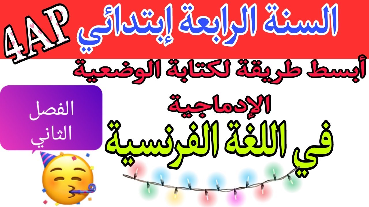 أبسط طريقة لكتابة الوضعية الإدماجية في اللغة الفرنسية للسنة الرابعة إبتدائي/ الفصل الثاني