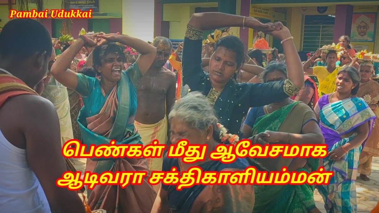 பெண்கள் மீது ஆவேசமாக ஆடிவரா சக்திகாளியம்மன் / பம்பை உடுக்கை  @pambaiudukkai
