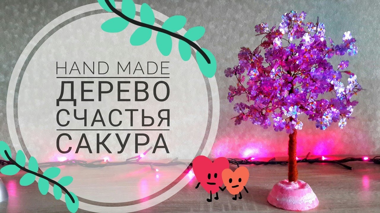 Сакура своими руками ♥ Мастер-класс ♥ Дерево счастья♥