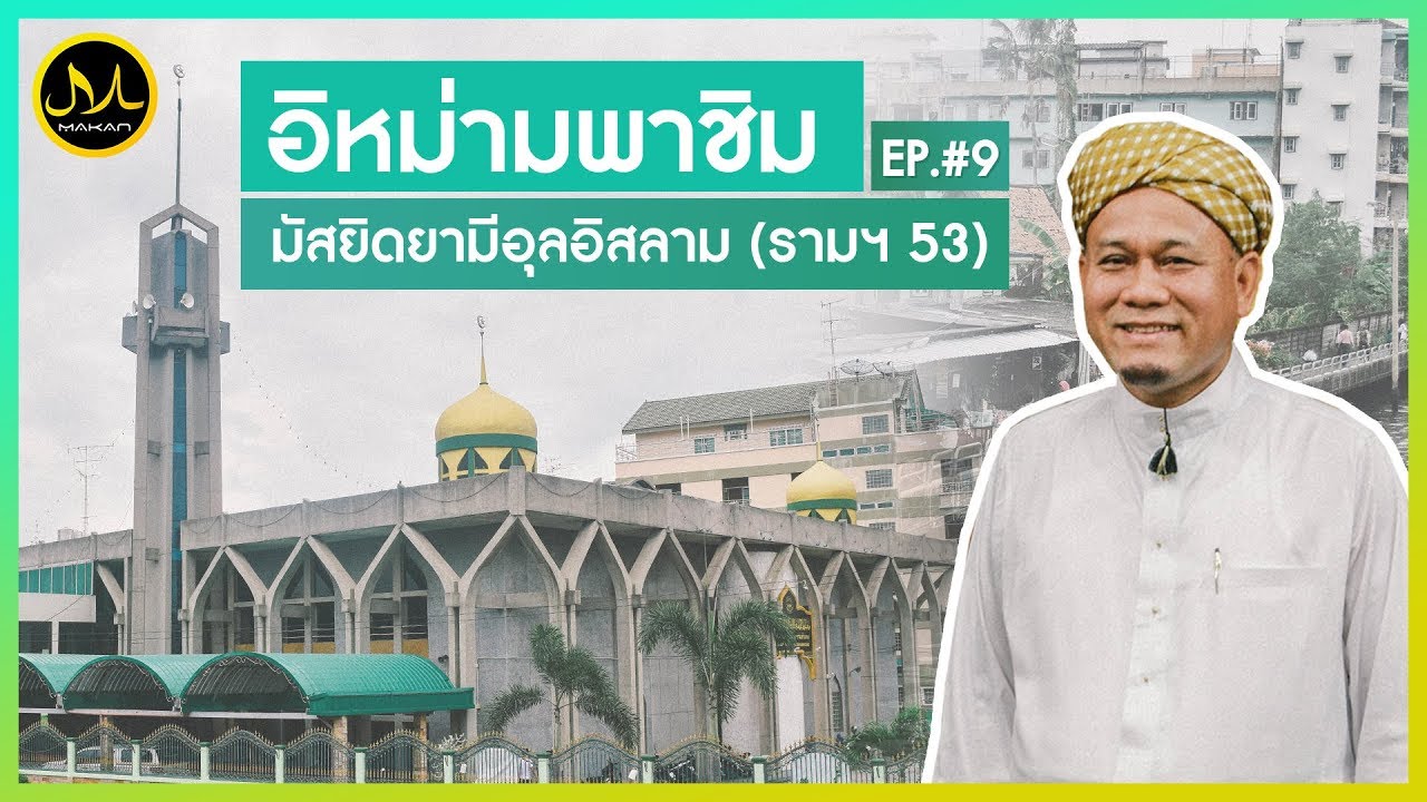 Makan Around Masjid EP9 | มัสยิดยามิอุ้ลอิสลาม (รามคําแหง)