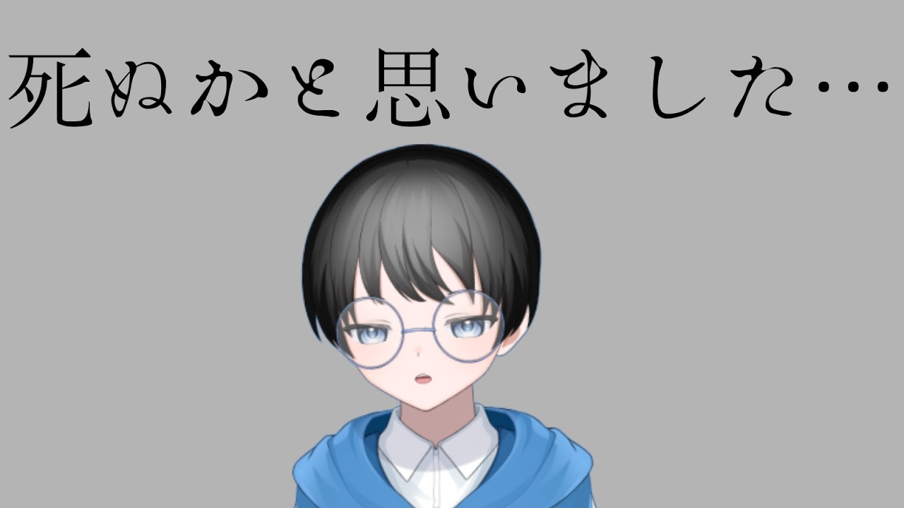 なんとか生き延びられた
